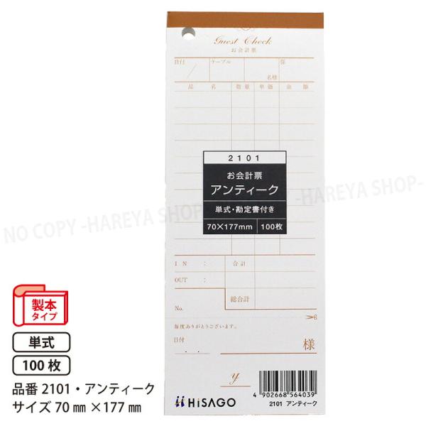 お会計票（勘定書付） アンティーク 70×177 1P　100枚入 単式　70mm×177mm　製本タイプ　ヒサゴ HISAGO-2101