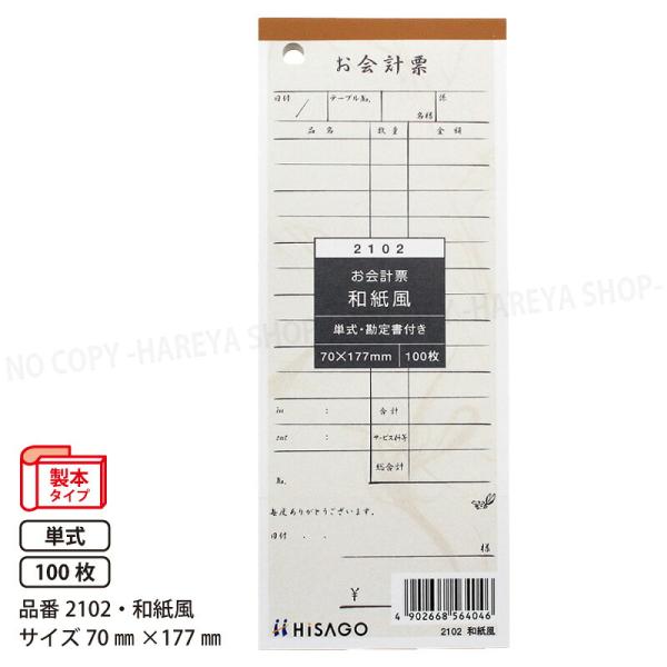 お会計票（勘定書付） 和紙風 70×177 1P　100枚入 単式　70mm×177mm　製本タイプ　ヒサゴ HISAGO-2102