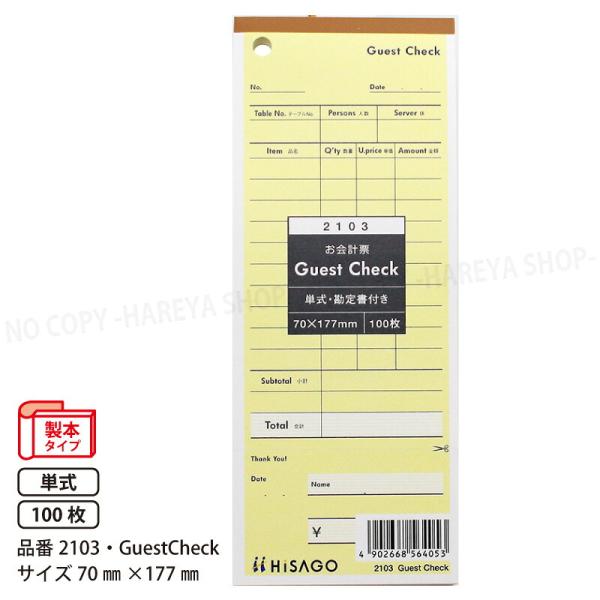 お会計票（勘定書付） Guest Check 70×177 1P　100枚入 単式　70mm×177mm　製本タイプ　ヒサゴ HISAGO-2103
