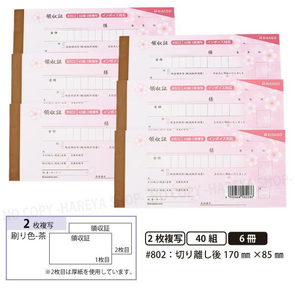 デザイン領収証#802 桜 ピンク 2枚複写 6冊【メール便送料込】 製本型