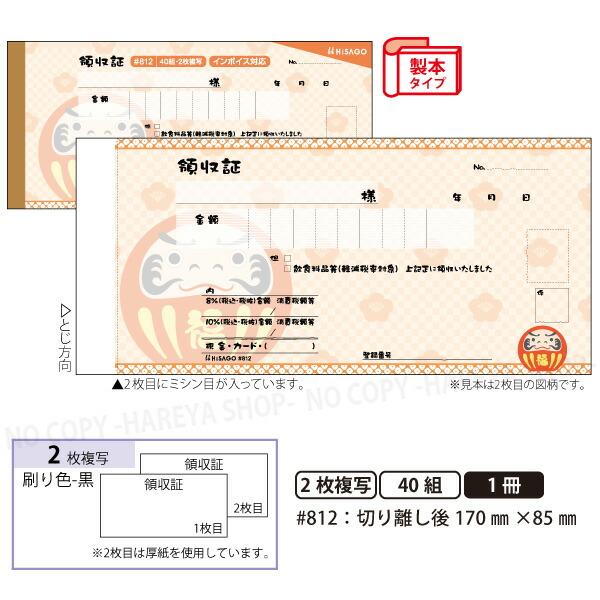 デザイン領収証#812 だるま オレンジ 2枚複写 製本型領収書  1冊40組 カット後170×85mm インボイス対応 ノーカーボン ヒサゴ HISAGO-#812