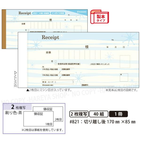 デザイン領収証#821 渚 ブルー 2枚複写 製本型領収書  1冊40組 カット後170×85mm インボイス対応 ノーカーボン ヒサゴ HISAGO-#821