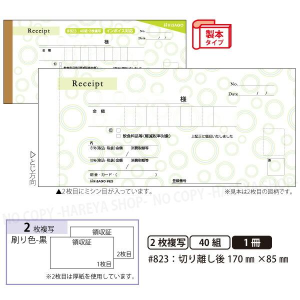 デザイン領収証#823 サークル グリーン 2枚複写 製本型領収書  1冊40組 カット後170×85mm インボイス対応 ノーカーボン ヒサゴ HISAGO-#823