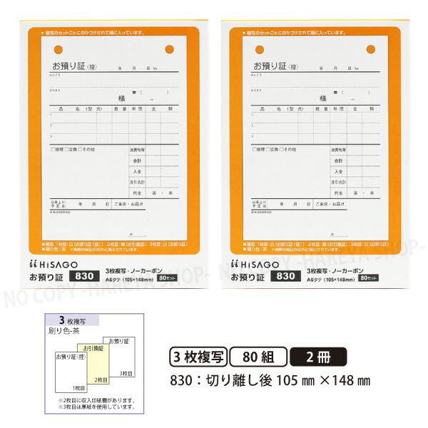 お預り証830 3枚複写 2個【メール便送料込】 複写セット単位タイプ お預かり証 1箱80組 W105mm×H148mm 手が汚れにくい青発色ノーカーボン紙 ヒサゴ HISAGO-830