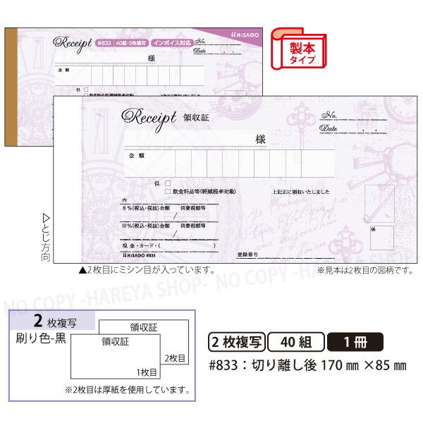 デザイン領収証#833 時計 パープル 2枚複写 製本型領収書  1冊40組 カット後170×85mm インボイス対応 ノーカーボン ヒサゴ HISAGO-#833
