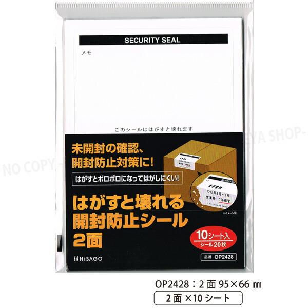 はがすと壊れる開封防止シール 2面 95×66mm 【いくつでもメール便OK!】ボロボロ壊れてはがせないシール 2面×10シート 20枚 ヒサゴ HISAGO-OP2428