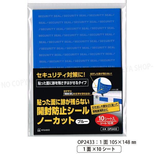 (まとめ) ヒサゴ貼った面に跡が残らない開封防止シール ノーカット 青 OP2433 1パック（10シート） 【×10セット】 送料無料 貼った面に跡が残らない開封防止シール ノーカット ブルー 105×148mm