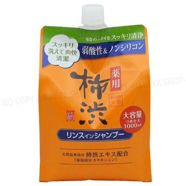 四季折々 薬用 柿渋 リンスインシャンプー 詰替 ノンシリコン 大容量 詰替1Lパウチ  熊野油脂2278