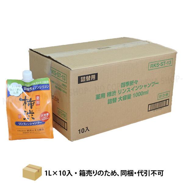 四季折々 薬用 柿渋 リンスインシャンプー 1L×10個【送料込】 【代引不可】【メーカー直送品】 詰替 ノンシリコン 大容量 詰替1Lパウチ 熊野油脂2278 【直】