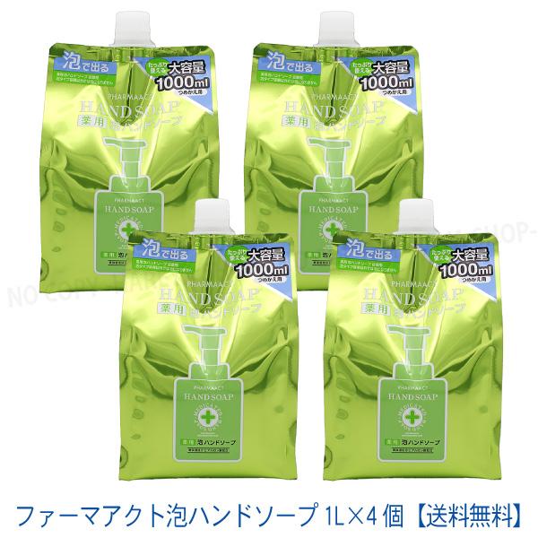 【変更】パッケージの形状が変更されました(2024/2)−−−−−−−−−−−−−−−−−−−−−−−−◆1Lパウチ4個セットです。一部地域を除き送料無料です。◆1個単品、セットご用意しています。◆泡で出るタイプの容器(ポンプ)に詰め替えて...