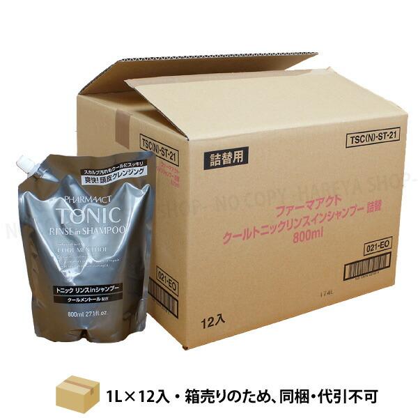 ファーマアクト クールトニック リンスインシャンプー  0.8L×12個【送料込】【代引不可】【メーカー直送品】 詰替 大容量 詰替800mlパウチ 熊野油脂7588【直】