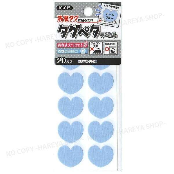 タグペタラベル 型抜き （ハートブルー）20枚入 【いくつでもメール便