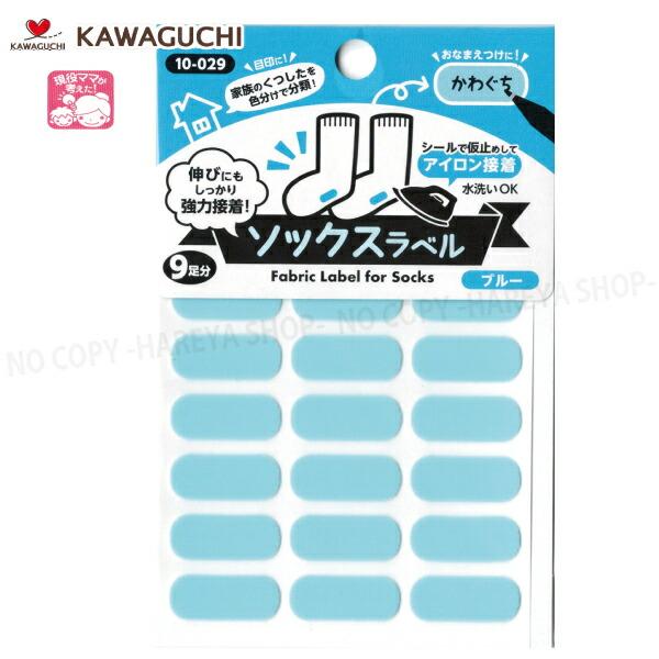 他サイト： ソックスラベル9mm×22mm（ブルー）9足分【いくつでもメール便OK!】ソックス・靴下に貼るカラーラベル 色で仕分け・おなまえつけに KAWAGUCHI10-029の商品画像