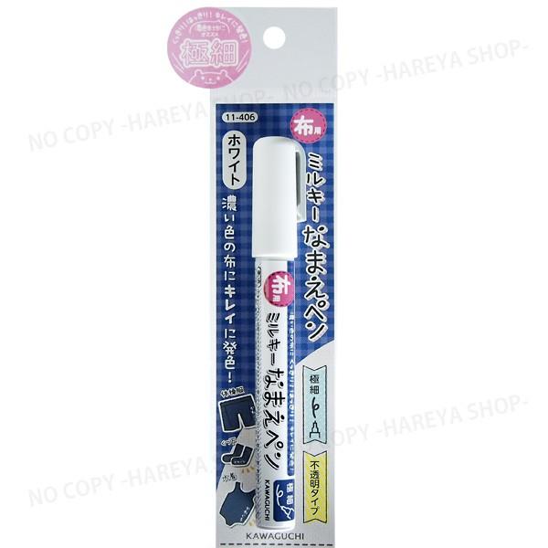布用ミルキーなまえペン ホワイト・濃い色の布に 水性・名前書き用 【8個までメール便OK!】 KAWAGUCHI11-406