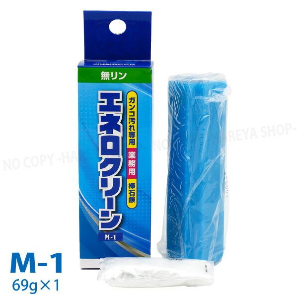 エネロクリーンM-1 69g×1本【いくつでもメール便(ネコポス便)OK!】衣類用固形洗剤 ユニフォーム・ソックスに ドロ汚れを落とす！　カミナガ販売3111