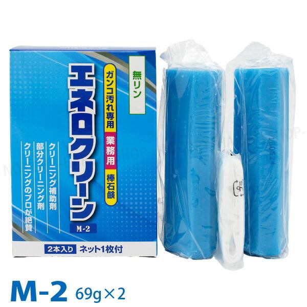エネロクリーンM-2 69g×2本入 【いくつでもメール便(ネコポス便)OK!】 衣類用固形洗剤  ユニフォーム・ソックスに ドロ汚れを落とす！　カミナガ販売3112