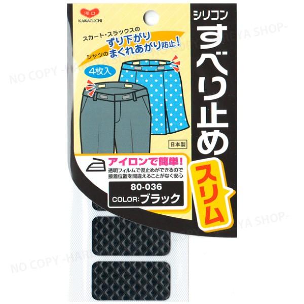 すべり止めスリム 黒 グレー ベージュ 80-036 80-037 80-038 KAWAGUCHI スラックス パンツ シャツ ブラウス すべり止め 滑り止め
