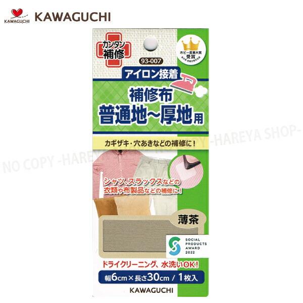 普通地~厚地用 補修布 シャツ・スラックス・洋服 制服・作業着などに 【薄茶】幅6cm×長さ30cm 【8個までメール便OK!】 アイロンで補修 KAWAGUCHI93-007