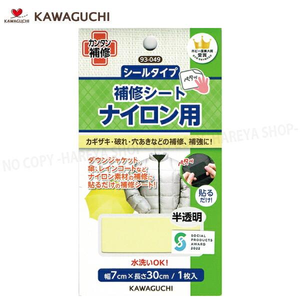 □同シリーズ8個までメール便で送れます。□メール便では同梱・日時指定・代引き出荷できません。■自分でカンタンに衣類や洋服のお直しができる、KWAGUCHI（河口）の補修布シリーズ。■ダウンジャケット、傘、レインコート、レインウェアなどナイロ...