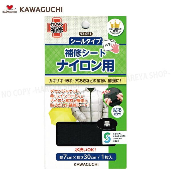 □同シリーズ8個までメール便で送れます。□メール便では同梱・日時指定・代引き出荷できません。■自分でカンタンに衣類や洋服のお直しができる、KWAGUCHI（河口）の補修布シリーズ。■ダウンジャケット、傘、レインコート、レインウェアなどナイロ...