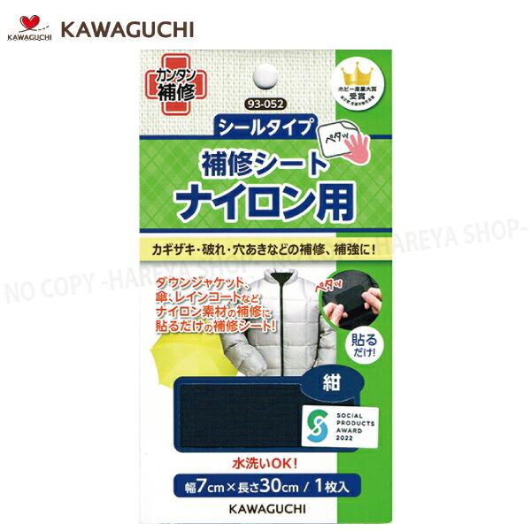 □同シリーズ8個までメール便で送れます。□メール便では同梱・日時指定・代引き出荷できません。■自分でカンタンに衣類や洋服のお直しができる、KWAGUCHI（河口）の補修布シリーズ。■ダウンジャケット、傘、レインコート、レインウェアなどナイロ...