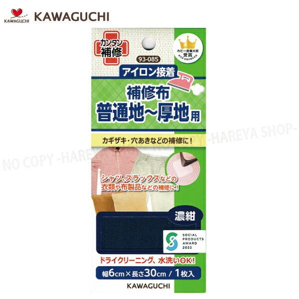 □同シリーズ8個までメール便で送れます。□メール便では同梱・日時指定・代引き出荷できません。■自分でカンタンに衣類や洋服のお直しができる、KWAGUCHI（河口）の補修布シリーズ。■シャツ・スラックス・制服・作業着・一般衣類や布製品などの破...
