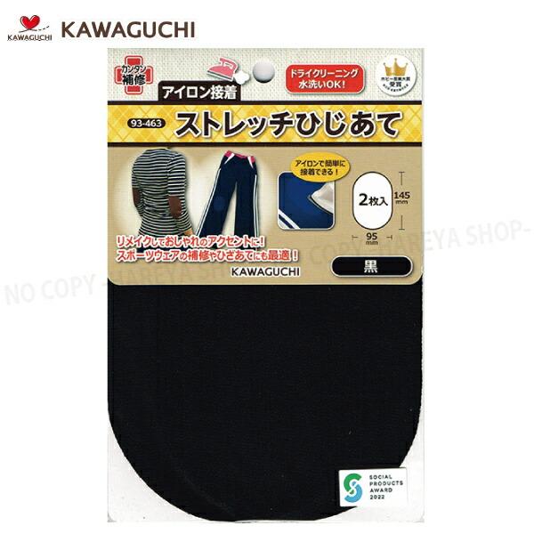 ストレッチひじあて【黒】 アイロン接着 【8個までメール便OK!】 サイズカット用型紙付 幅95mm×高さ145mm 肘当て用 ストレッチ補修 シ−ト KAWAGUCHI93-463