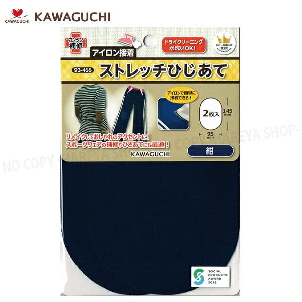 ストレッチひじあて【紺】 アイロン接着 【8個までメール便OK