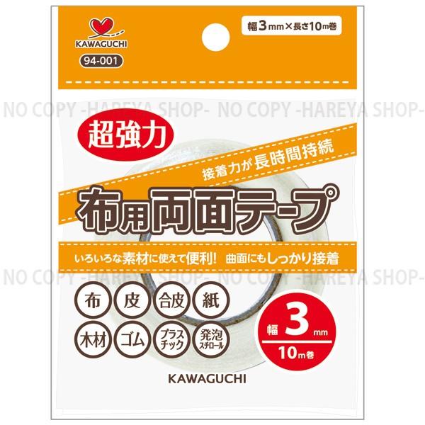 布用両面テープ 幅3mm×長さ10m巻【8個までメール便OK!】手芸・工芸・クラフト・ホビーに KAWAGUCHI94-001