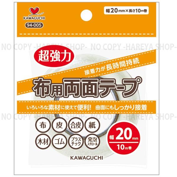 超強力 布用両面テープ 裁縫テープ 20mm幅 10m巻 ■ ハンドメイド 手芸 手作り しつけ 仮止め 透明 布 皮 合皮 木材 ゴム ナイロン ■