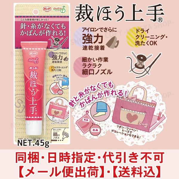 コニシ ボンド 裁ほう上手 45g｜ボンド 接着剤 布用 裾上げ バッグ作り 便利グッズ ●クーポン対象