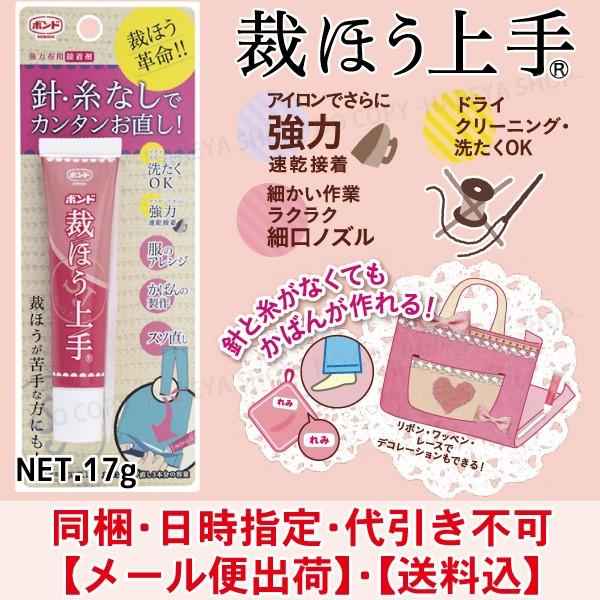 （おまかせ便で送料無料）裁ほう上手 17g ボンド 接着剤 裁縫上手 ハンドメイド 裾直し 通園かばん 名札