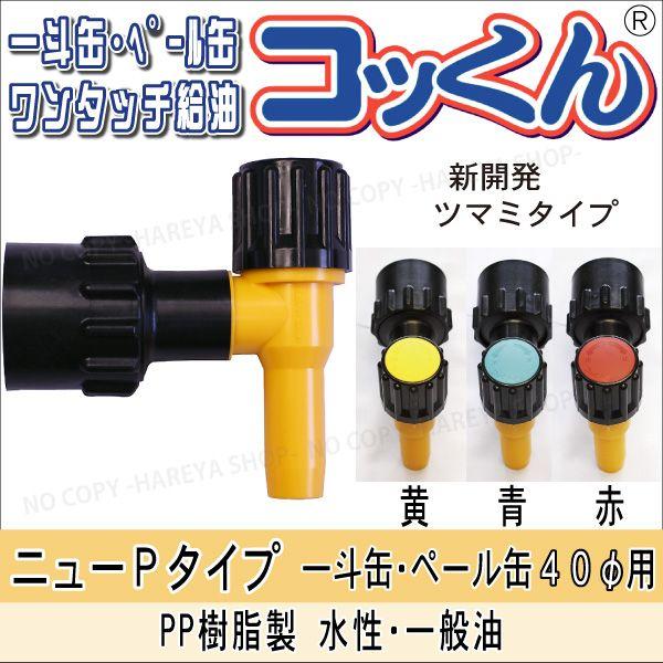 コッくんNewPタイプ 口径40φ用 送料無料 一斗缶・ペール缶用