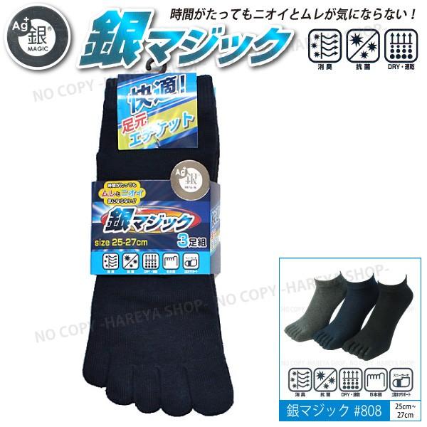 銀マジック5本指ソックス3P  銀イオン繊維で消臭・抗菌#808  スニーカー丈・25〜27cm  ベーシックな無地3色セット  【メール便】【送料無料！】