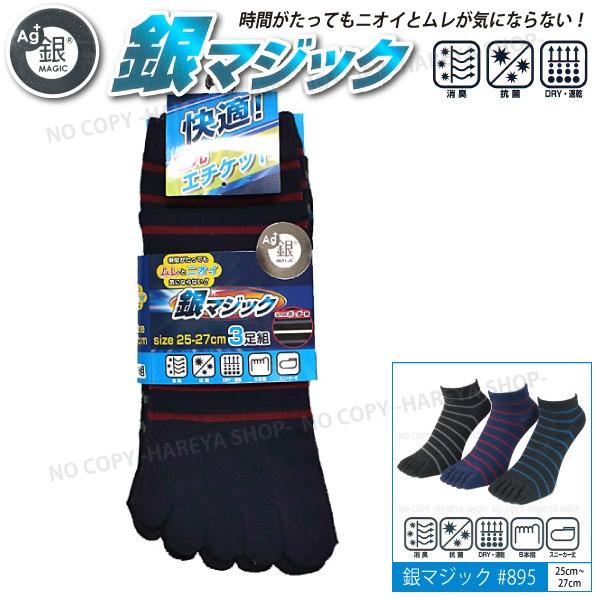 銀マジック5本指ソックス3P  銀イオン繊維で消臭・抗菌#895  スニーカー丈・25〜27cm  3mmボーダー柄3色セット  【メール便】【送料無料！】