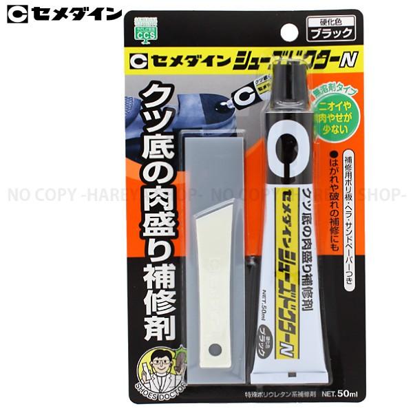 セメダイン シューズドクターN ブラック 50ml 無溶剤 HC-003 靴底 補修 すり減り防止 【送料無料 クリックポスト 代引不可】