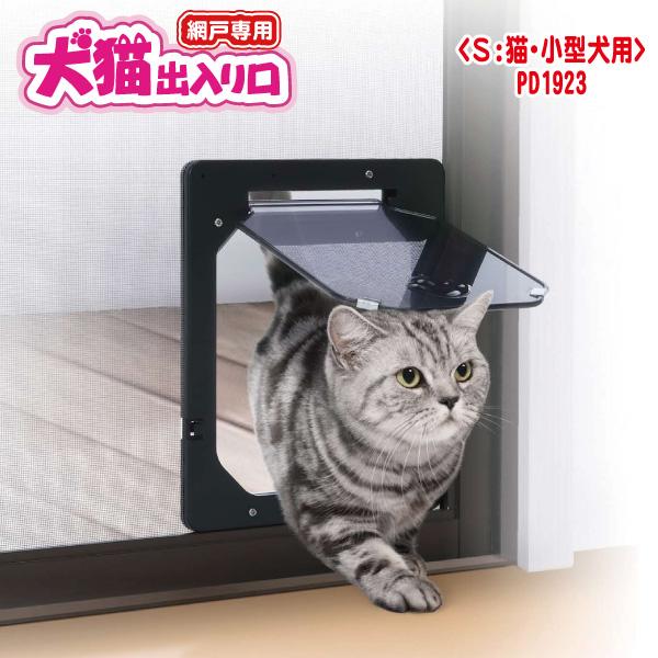 網戸用犬猫出入り口 Sサイズ 1個までメール便出荷 【メール便】【送料無料！】 猫用・小型犬用 開口部縦17×横15