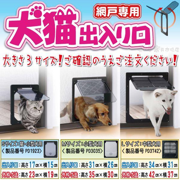 網戸用犬猫出入り口 Sサイズ 1個までメール便出荷 メール便 送料無料 猫用 小型犬用 開口部縦17 横15 Buyee Buyee Japanese Proxy Service Buy From Japan Bot Online