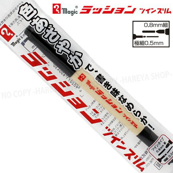 マジック ラッションツインスリム（黒）　細字＋極細 水性サインペン　【いくつでもメール便OK!】 筆記線幅0.8mm+0.5mm キャップ式　寺西化学工業製　MRT70P-T1