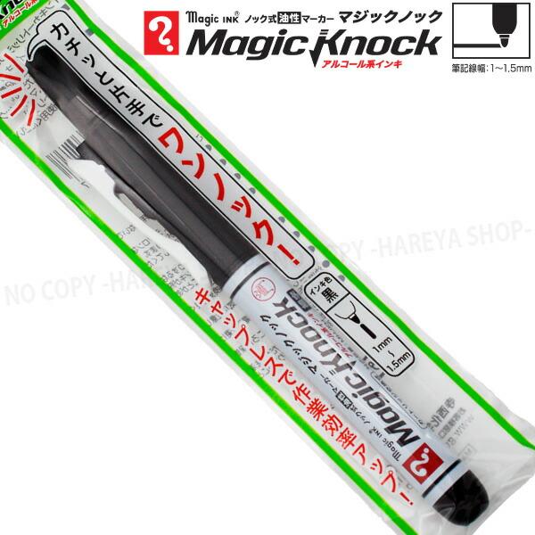 マジックノック 細字 1本 （黒） アルコール系油性マーカー 【いくつ