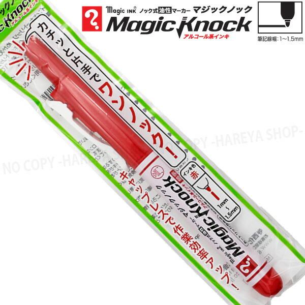 マジックノック 細字 1本 （赤） アルコール系油性マーカー 【いくつ