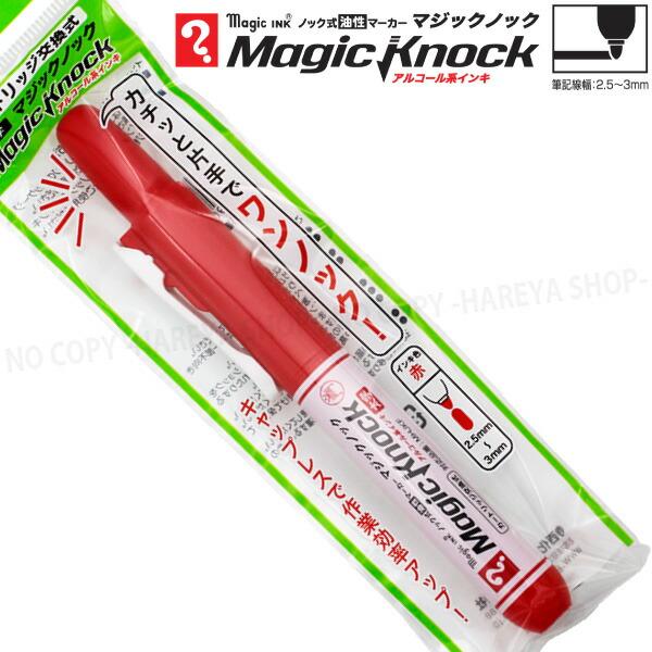 マジックノック 太字 1本 （赤） アルコール系油性マーカー 【いくつ