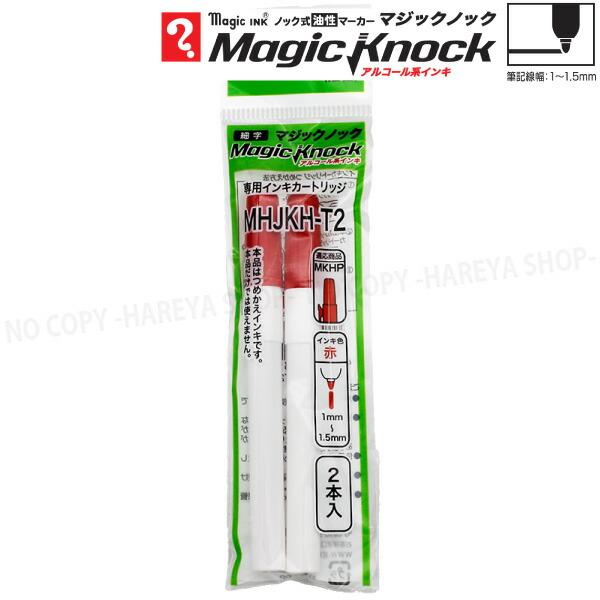 マジックノック 専用カートリッジ （細字・赤） 1パック2個入り　アルコール系油性　【いくつでもメール便OK!】 寺西化学工業製　MHJKH-T2