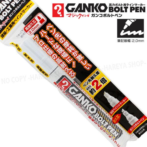マジックインキ ガンコ ボルトペン　1本 （白）　高力ボルト用ラインマーカー　【いくつでもメール便OK!】 建築・工業用マーカー　寺西化学工業製　MKOBP-T30