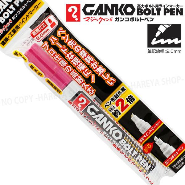 マジックインキ ガンコ ボルトペン　1本 （桃）　高力ボルト用ラインマーカー　【いくつでもメール便OK!】 建築・工業用マーカー　寺西化学工業製　MKOBP-T12