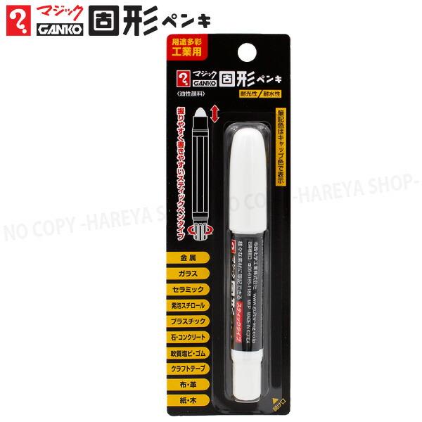 マジックGANKO固形ペンキ　1本 （白）　油性顔料・多用途工業用　【いくつでもメール便OK!】 スティックペンタイプのマーカー　寺西化学工業製　MKPP-T30