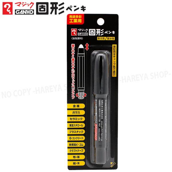 マジックGANKO固形ペンキ 1本 （黒） 油性顔料・多用途工業用 【いくつ