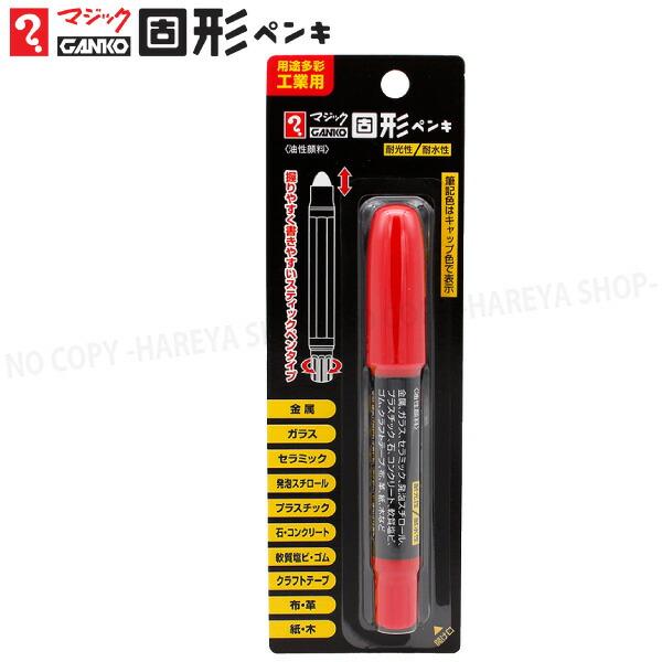 マジックGANKO固形ペンキ　1本 （赤）　油性顔料・多用途工業用　【いくつでもメール便OK!】 スティックペンタイプのマーカー　寺西化学工業製　MKPP-T2