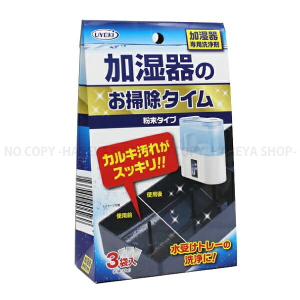他サイト： 加湿器のお掃除タイム 小袋30g×3包 2個まで【メール便OK!】 （代引・日時指定）不可 加湿器の内部の洗浄に UYEKI4332の商品画像