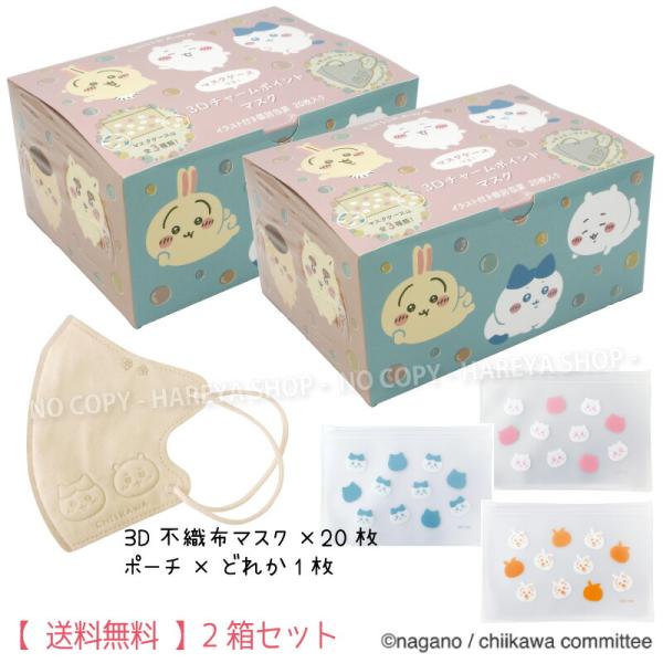 ちいかわ3Dチャームポイントマスク（シャボン玉） 1箱（マスク20枚+マスクケース1枚）×2箱セット 【送料込】 大人用 個別包装 日本マスク 横井定A005 【箱】